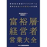 富裕層・経営者営業大全