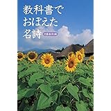 教科書でおぼえた名詩 (文春文庫PLUS 50-18)