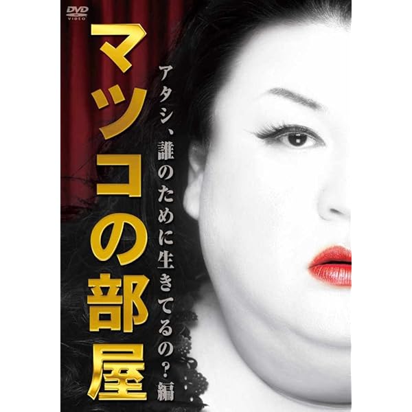 Amazon.co.jp: マツコの部屋 アタシ、誰のために生きてるの？ 編