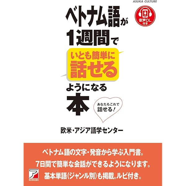 Amazon.co.jp: CD BOOK ベトナム語が1週間でいとも簡単に話せるように