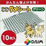 猫よけ！のら猫対策！ プランター、ベランダ、軒下などにオススメ！ ここダメシート　10枚入り（1）