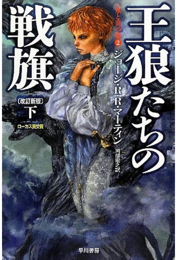 七王国の騎士 (氷と炎の歌) | ジョージ・R・R・マーティン, 鈴木康士