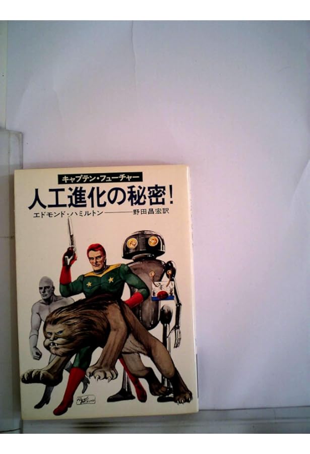 Amazon.co.jp: 魔法の月の血闘―キャプテン・フューチャー (1974年