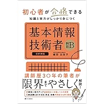 令和5年度】 いちばんやさしい 基本情報技術者 絶対合格の