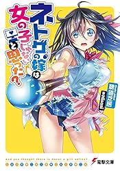 ネトゲの嫁は女の子じゃないと思った? (電撃文庫)