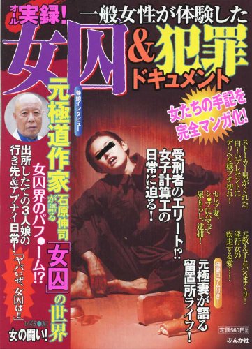 一般女性が体験した女