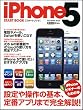 iPhone 5 スタートブック (SOFTBANK MOOK)