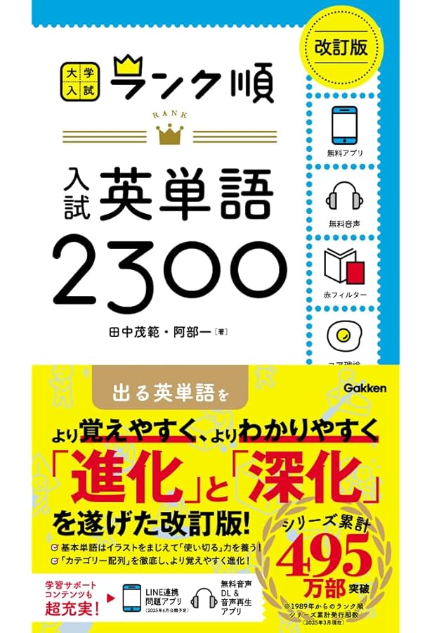 大学受験 Amazon.co.jp: 入試英単語2300 : 田中茂範, 阿部一, 学研編集部