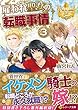 雇われ聖女の転職事情〈3〉 (レジーナ文庫)