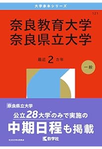 奈良教育大学／奈良県立大学 (2025年版大学赤本シリーズ) | 教学社編集