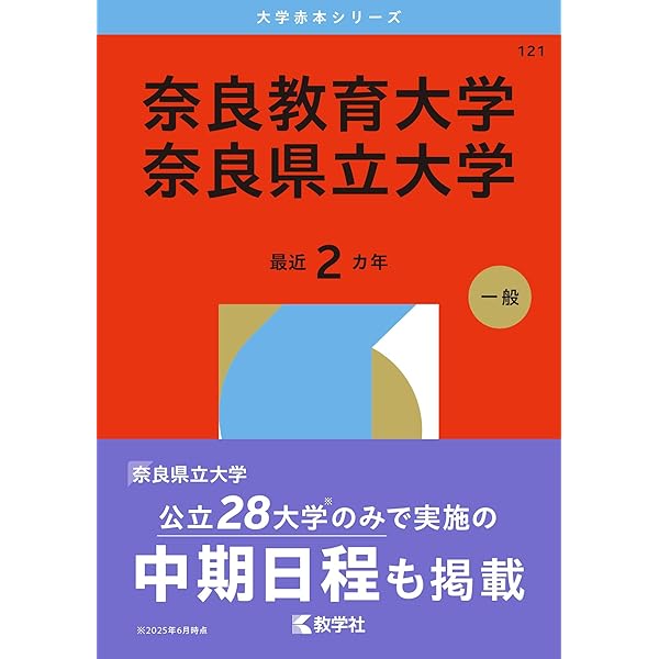 奈良教育大学／奈良県立大学 (2025年版大学赤本シリーズ) | 教学社編集