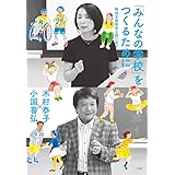「みんなの学校」をつくるために:特別支援教育を問い直す (教育単行本)