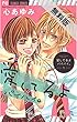 愛してるよ　バイバイ。（１）【期間限定　無料お試し版】 (フラワーコミックス)