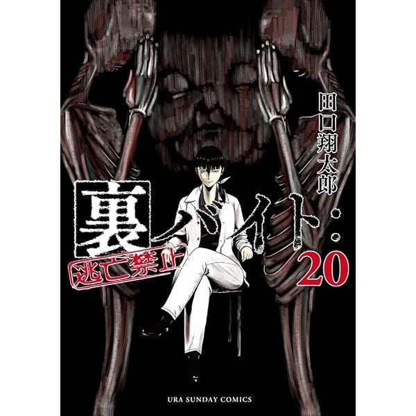 裏バイト:逃亡禁止 (18) (裏少年サンデーコミックス) | 田口 翔太郎