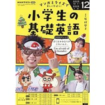 NHKラジオ小学生の基礎英語 2025年 12 月号 [雑誌] |本 | 通販 | Amazon