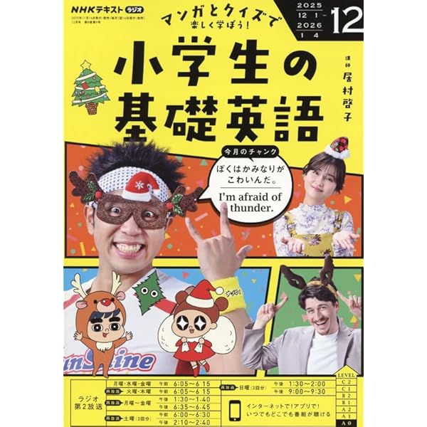 NHKラジオ中学生の基礎英語レベル1 2025年 12 月号 [雑誌] |本 | 通販