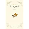 リラックマ　４クママンガ　２