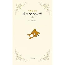 【希少品】リラックマ生活＋4クママンガ22冊セット　コンドウアキ リラックマ 4クママンガ 2 | コンドウ アキ |本 | 通販 | Amazon