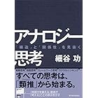 アナロジー思考