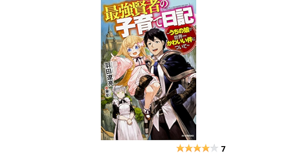 最強賢者の子育て日記 うちの娘が世界一かわいい件について カドカワbooks 羽田 遼亮 泉 彩 本 通販 Amazon