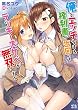 俺とエッチをする権利書が出回ってラッキースケベが無双すぎる (二次元ドリーム文庫)