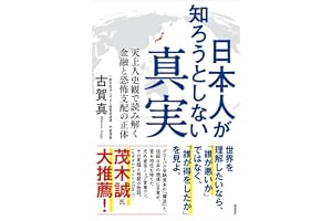 日本人が知ろうとしない真実 天上人史観で読み解く金融と恐怖支配の正体