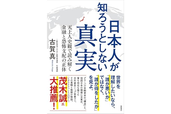 日本人が知ろうとしない真実 天上人史観で読み解く金融と恐怖支配の正体
