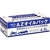 AZ(エーゼット) オイルパック 4.5L オイル吸着剤 オイル交換用 [バイク・自動車の廃油処理用] CB001