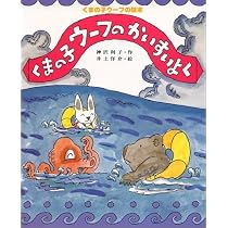 Amazon.co.jp: くまの子ウ-フのかいすいよく (くまの子ウーフの絵本 6