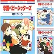 [まとめ買い] 学園ベビーシッターズ