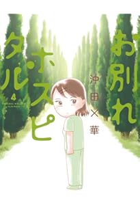 お別れホスピタル (1) (BIG SPIRITS COMICS) | 沖田 ×華 |本 | 通販
