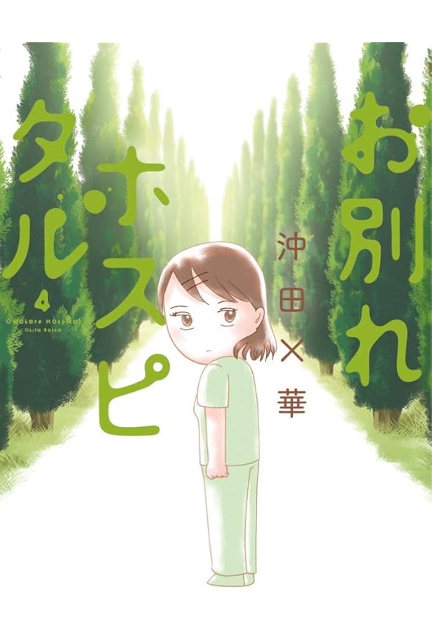 ♥️お別れホスピタル全帯付き★だけを　発送します。　★他の本は除外品 owakare_hospital_15_1024x1024.