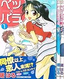 ベツ×バラ コミック 1-3巻セット (まんがタイムコミックス)