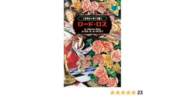 デモナータ 1 ロード ロス 小学館ファンタジー文庫 ダレン シャン 智子 田口 Shan Darren 恵 橋本 本 通販 Amazon