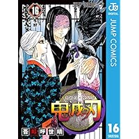 鬼滅の刃 16 (ジャンプコミックスDIGITAL)