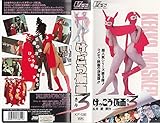 けっこう仮面3 [VHS]