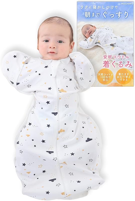 【ひよこクラブ掲載x医師監修】 おくるみ スワドル 手が出せる 新生児【IHDI認証済み】モロー反射を防ぐ マグハート 着くるみ 夜泣き対策 天然コットン100% Mughart