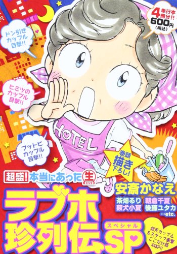 『超盛!本当にあった』1巻