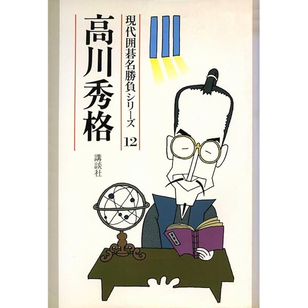 藤沢秀行 (現代囲碁名勝負シリーズ8) | 藤沢 秀行 |本 | 通販 | Amazon