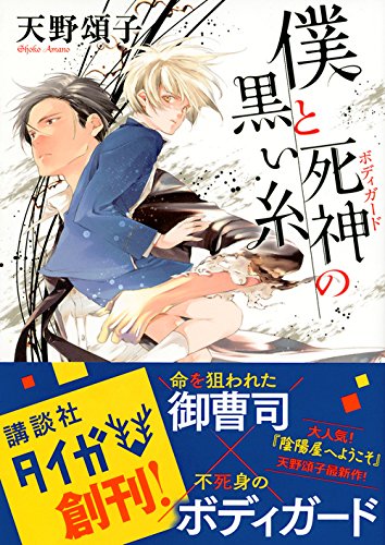 天野頌子:僕と死神の黒い糸 (講談社タイガ)