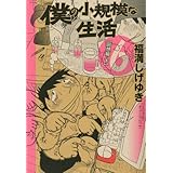 僕の小規模な生活(6) (KCデラックス モーニング)