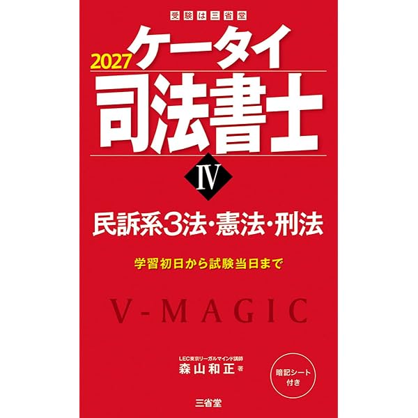 ケータイ司法書士I 2027: 民法 (受験は三省堂) | 森山和正 |本 | 通販