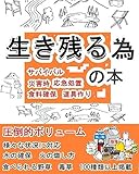 【生き残る為の本】サバイバル、災害時、応急処置、食料確保、道具作り