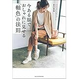 今ある服でおしゃれに見せる「軸色」の法則