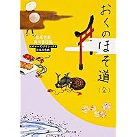 おくのほそ道 (聴いて楽しむ やさしい古典) | 松尾 芭蕉 |本 | 通販