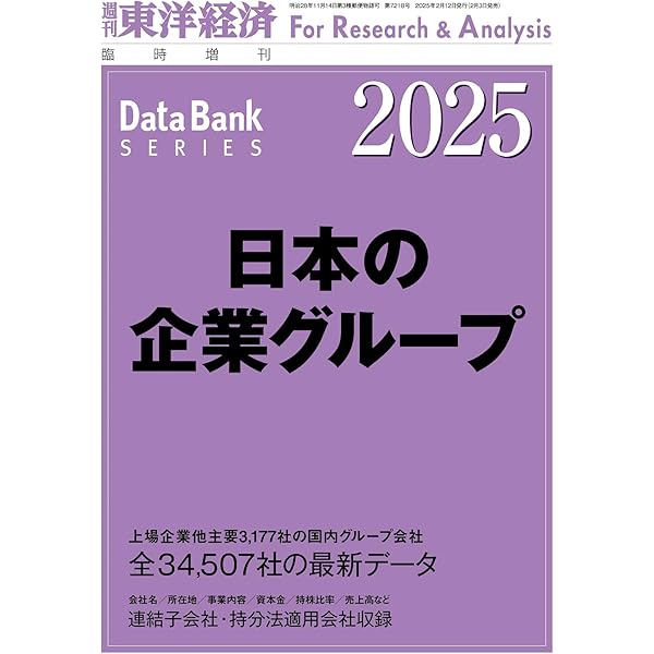 海外進出企業総覧[国別編]2025年版 (週刊東洋経済臨増 DBシリーズ