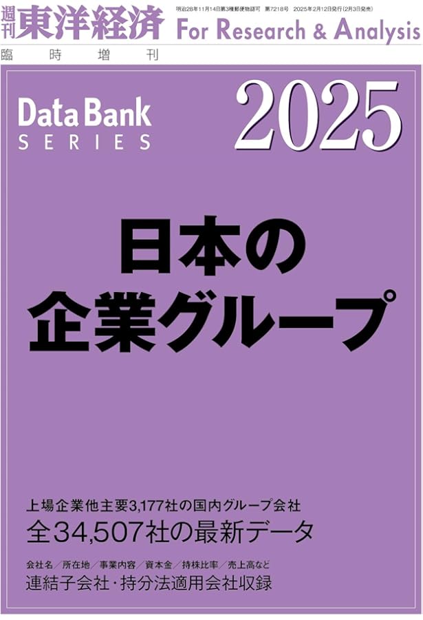 海外進出企業総覧[国別編]2025年版 (週刊東洋経済臨増 DBシリーズ