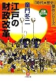 江戸の財政改革（小学館文庫）