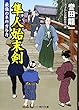 隼人始末剣 最強の本所与力 (コスミック時代文庫)