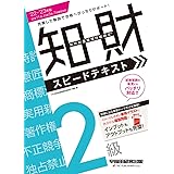 2022 - 2023年版 知的財産管理技能検定(R) 2級 スピードテキスト [充実した解説で合格へがっちりサポート! ](早稲田経営出版)